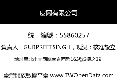 皮爾有限公司
