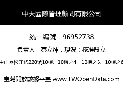 中天國際管理顧問有限公司