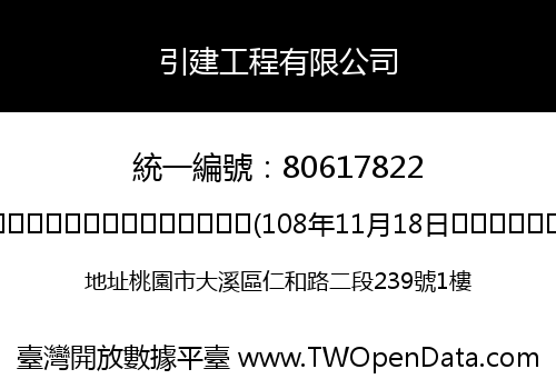 引建工程有限公司