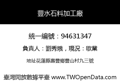 豐水石料加工廠