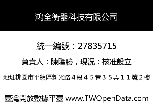 鴻全衡器科技有限公司