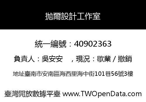 拋爾設計工作室