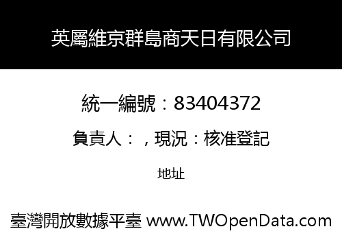英屬維京群島商天日有限公司