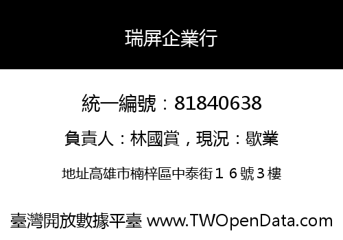 瑞屏企業行