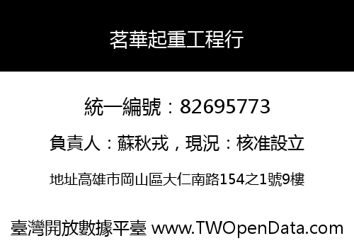 茗華起重工程行