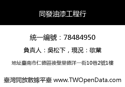 同發油漆工程行