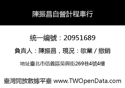 陳振昌自營計程車行