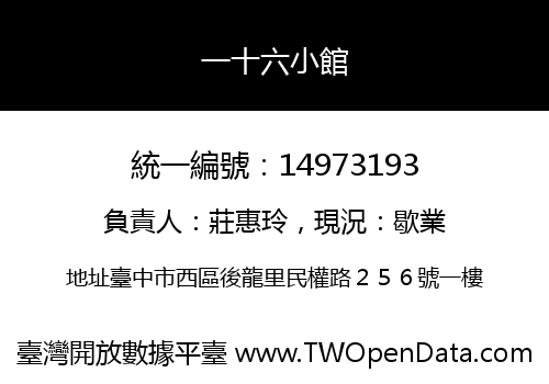 一十六小館