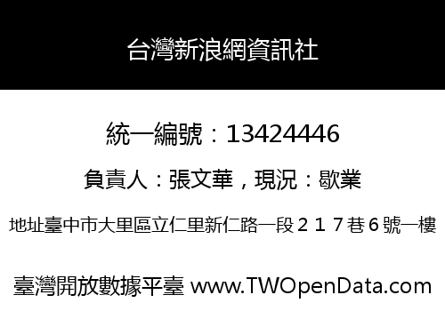 台灣新浪網資訊社
