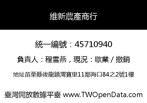 維新農產商行