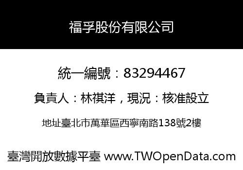 福孚股份有限公司