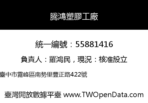 騰鴻塑膠工廠