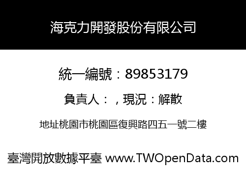 海克力開發股份有限公司