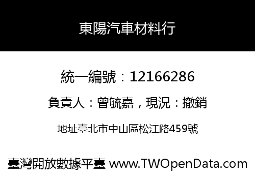 東陽汽車材料行