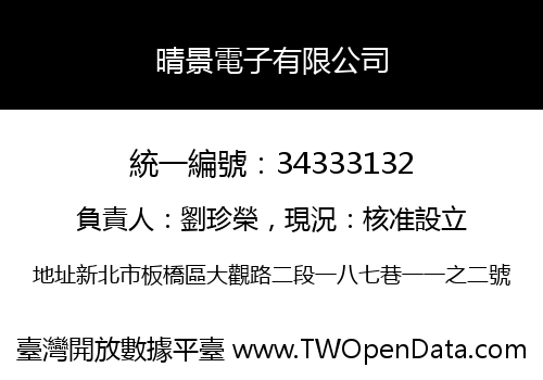 晴景電子有限公司