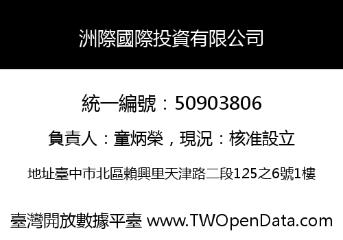 洲際國際投資有限公司