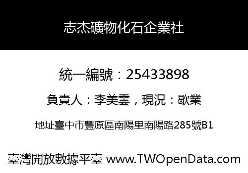 志杰礦物化石企業社