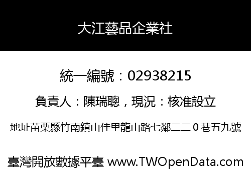大江藝品企業社