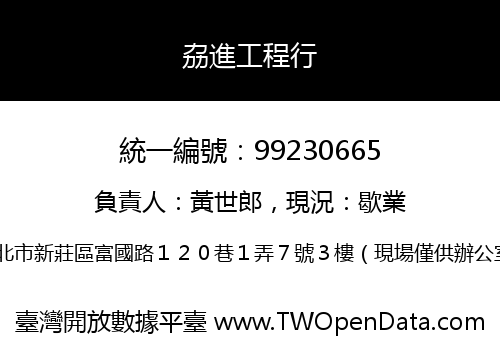 劦進工程行