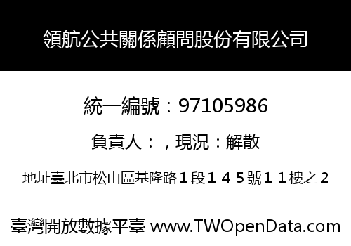 領航公共關係顧問股份有限公司