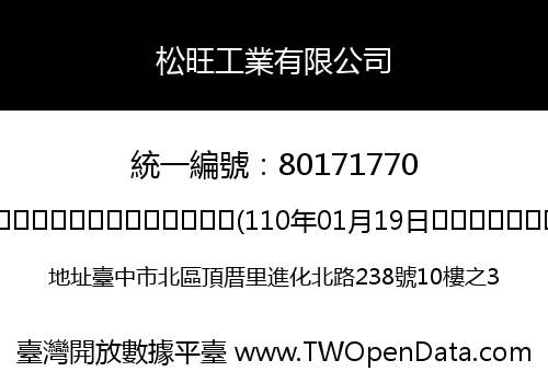 松旺工業有限公司