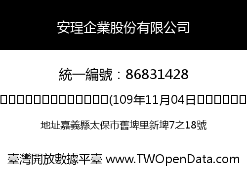 安珵企業股份有限公司