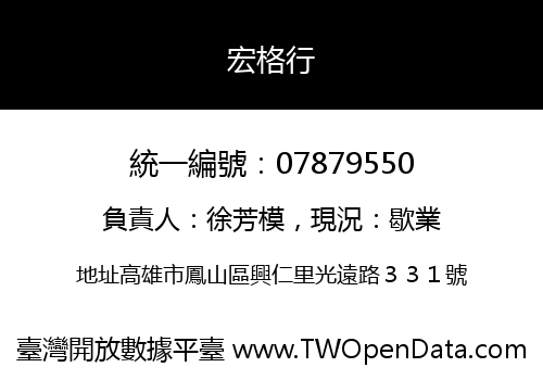宏格行