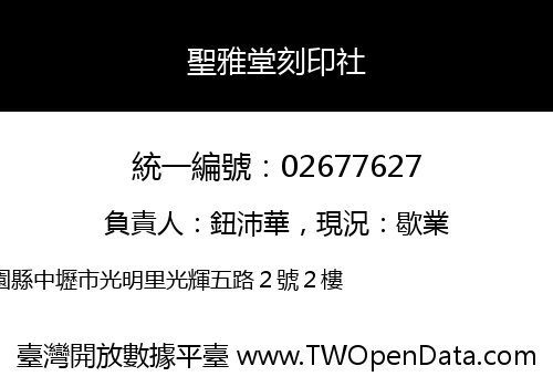 聖雅堂刻印社