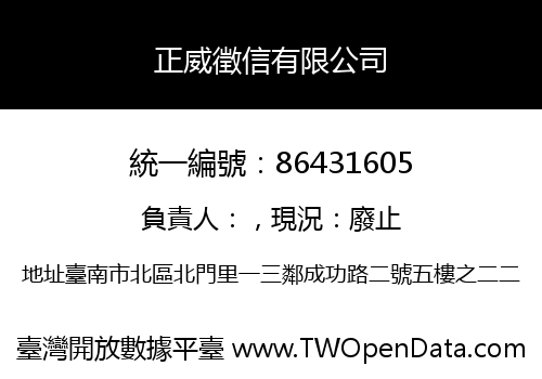 正威徵信有限公司