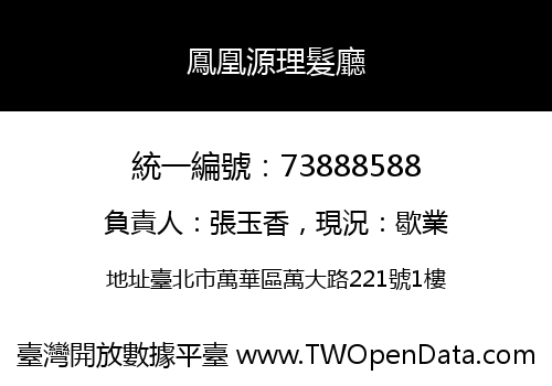 鳳凰源理髮廳