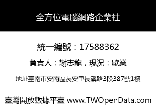 全方位電腦網路企業社