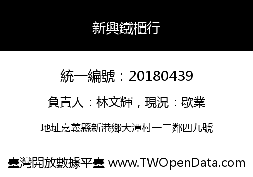 新興鐵櫃行