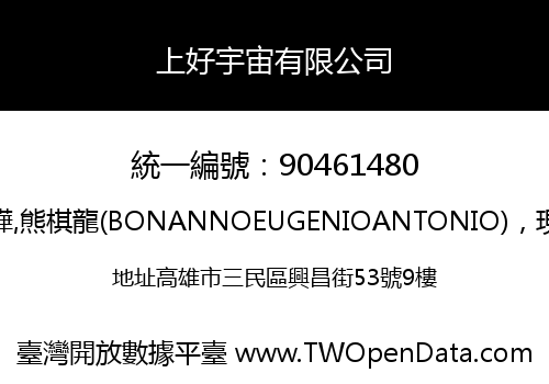上好宇宙有限公司