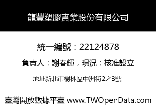 龍豐塑膠實業股份有限公司