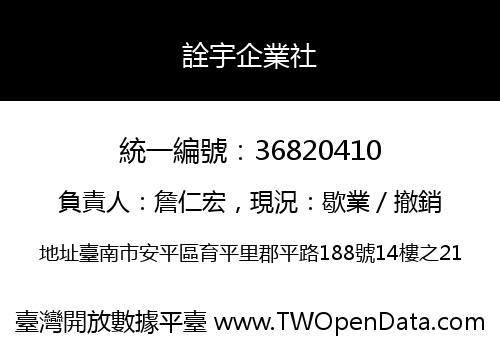 詮宇企業社