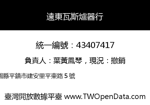 遠東瓦斯爐器行