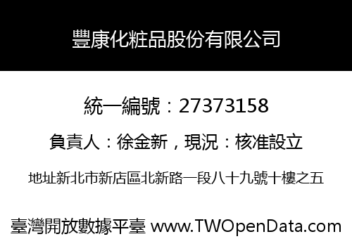 豐康化粧品股份有限公司