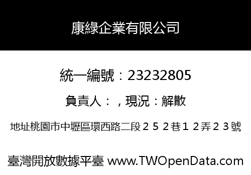 康綠企業有限公司