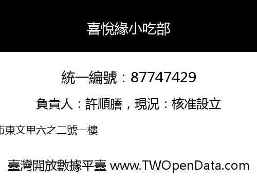 喜悅緣小吃部