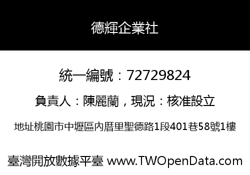 德輝企業社
