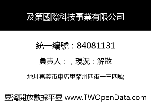 及第國際科技事業有限公司