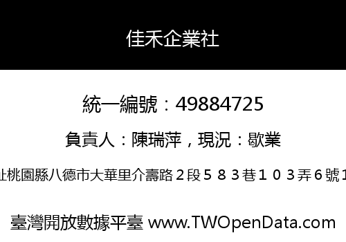 佳禾企業社