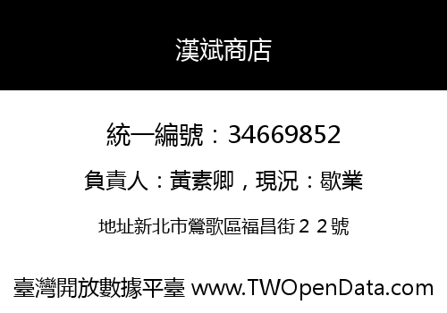 漢斌商店