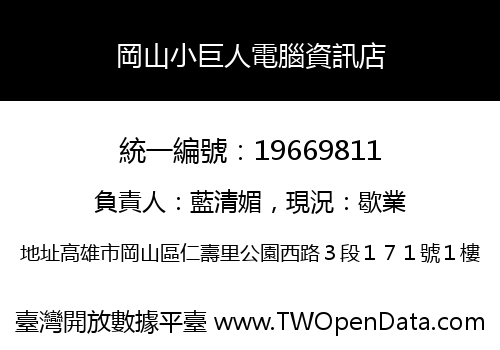 岡山小巨人電腦資訊店