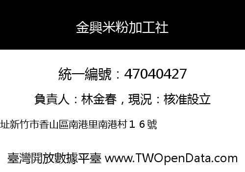 金興米粉加工社