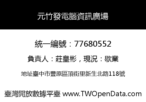 元竹發電腦資訊廣場