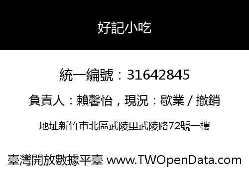好記小吃