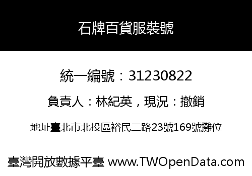 石牌百貨服裝號