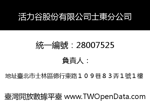 活力谷股份有限公司士東分公司