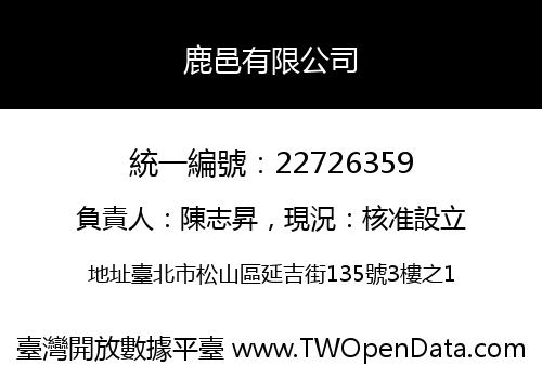 鹿邑有限公司